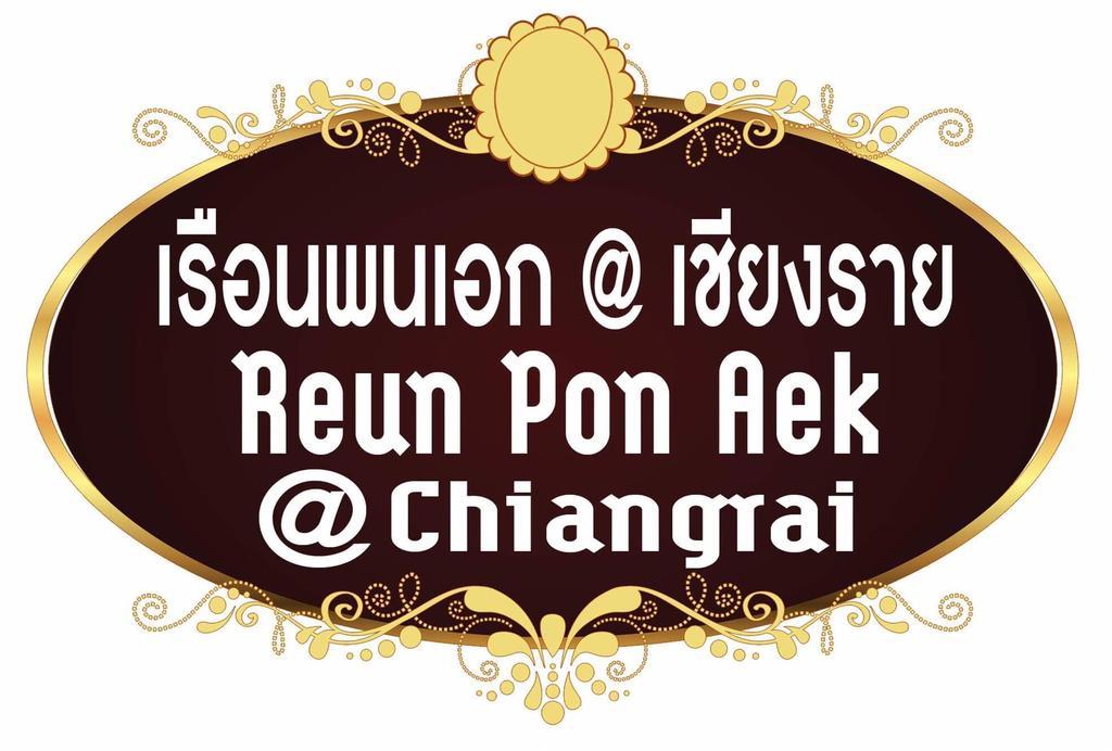 โรงแรมเรือนพนเอก เชียงราย ภายนอก รูปภาพ